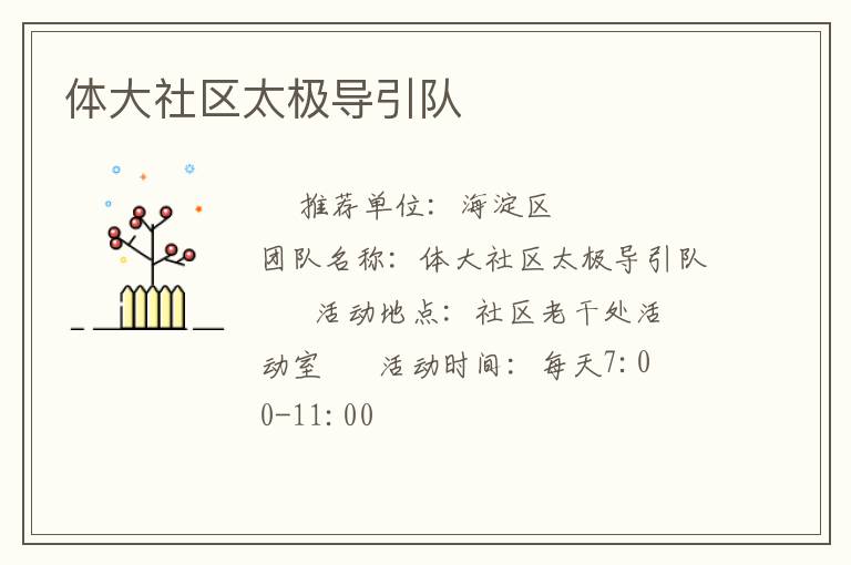 体大社区太极导引队