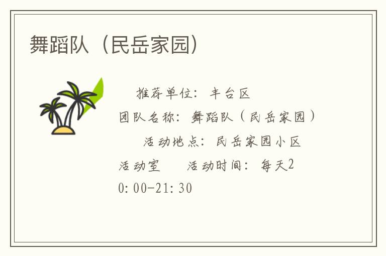 舞蹈队（民岳家园）