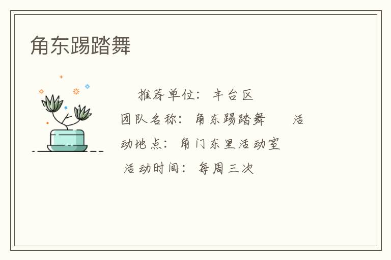 角东踢踏舞