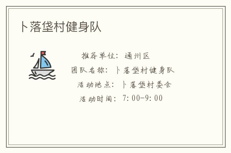卜落垡村健身队