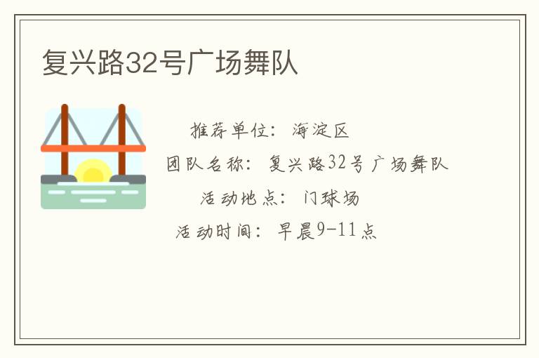 复兴路32号广场舞队