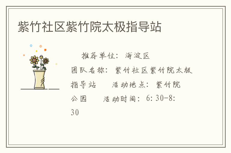 紫竹社区紫竹院太极指导站
