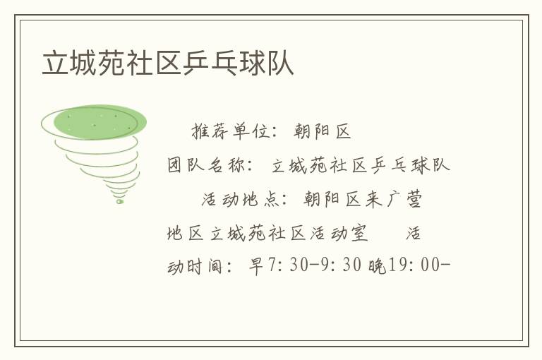 立城苑社区乒乓球队