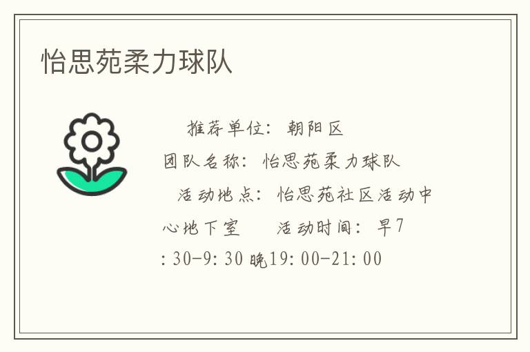 怡思苑柔力球队