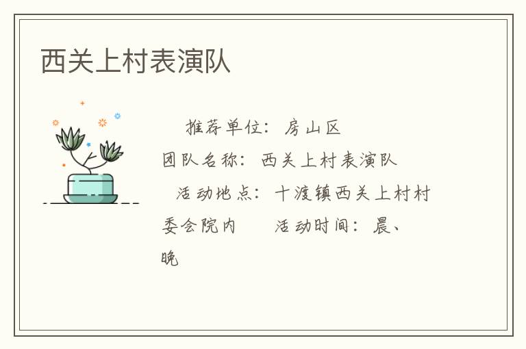 西关上村表演队