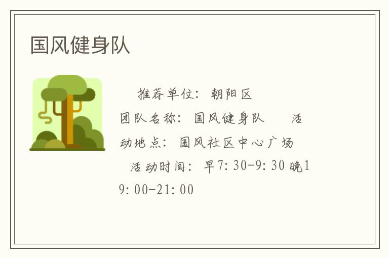 国风健身队