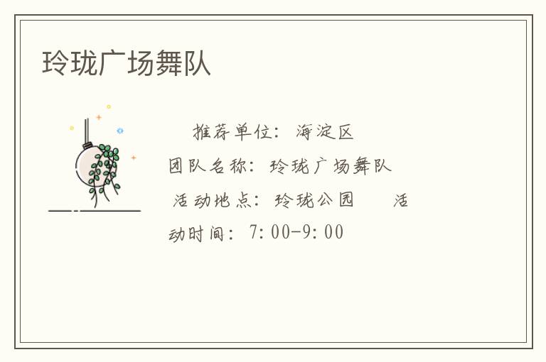玲珑广场舞队