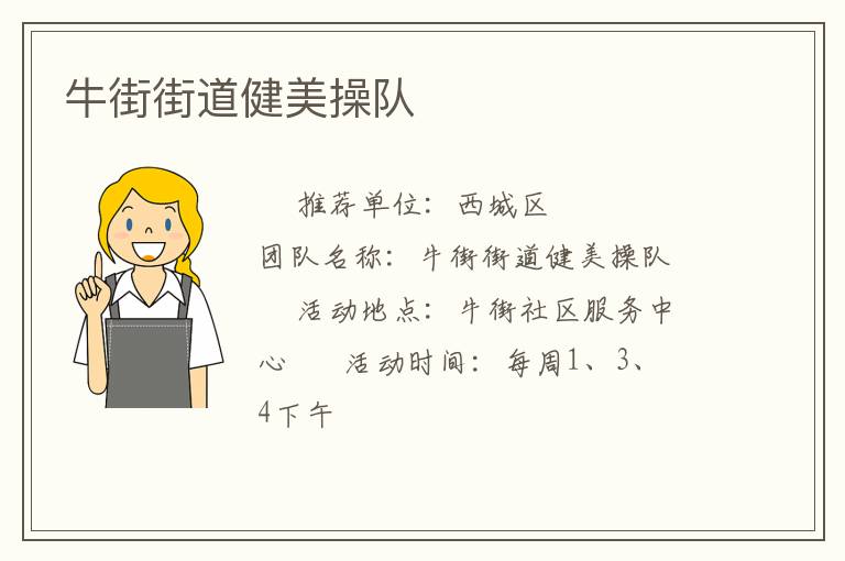 牛街街道健美操队