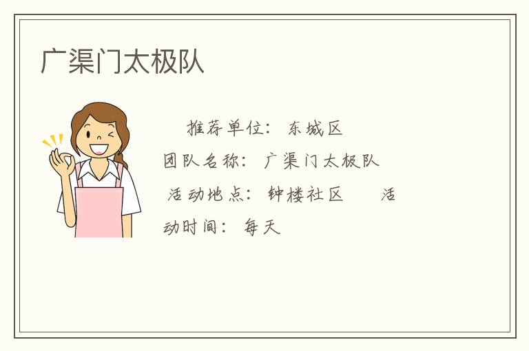 广渠门太极队