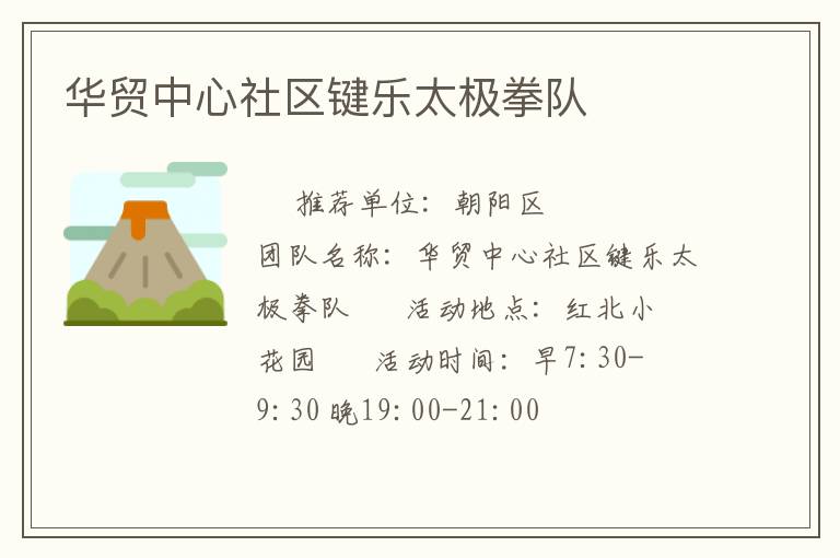 华贸中心社区键乐太极拳队