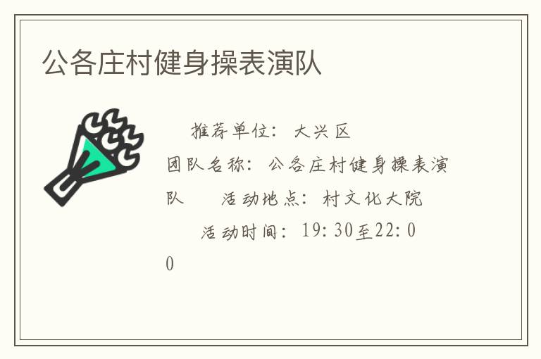 公各庄村健身操表演队