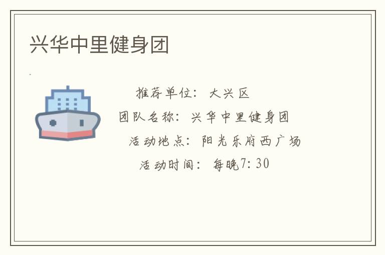 兴华中里健身团