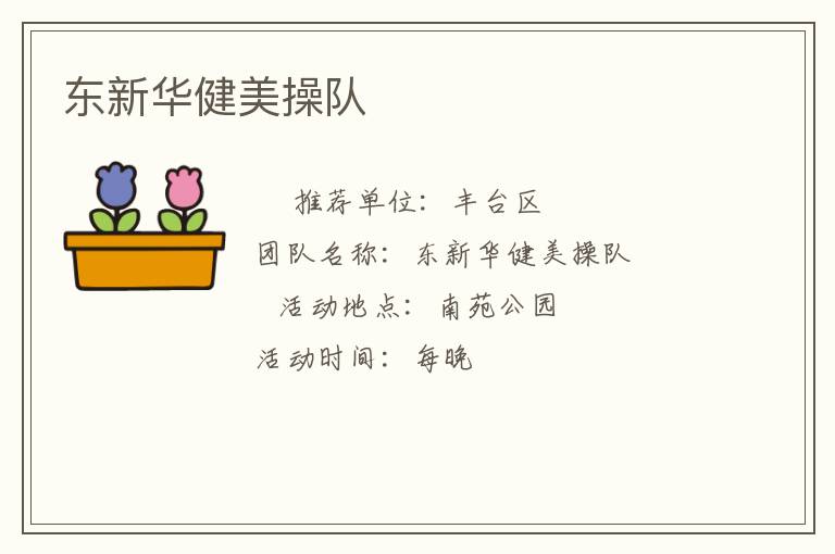 东新华健美操队