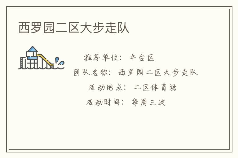 西罗园二区大步走队