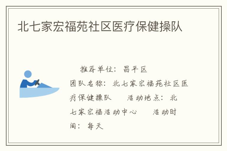 北七家宏福苑社区医疗保健操队