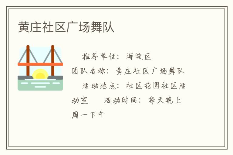 黄庄社区广场舞队