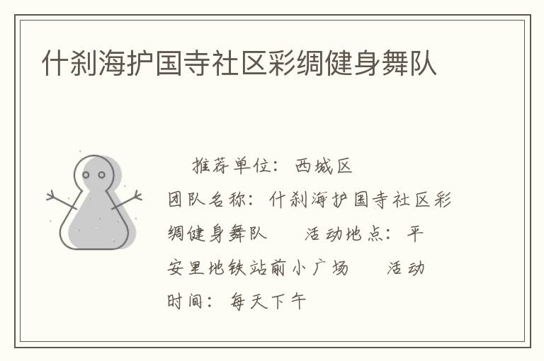 什刹海护国寺社区彩绸健身舞队