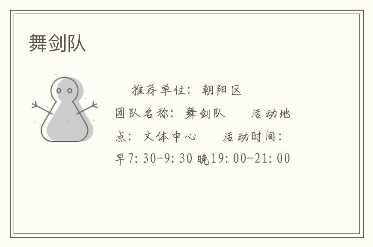 舞剑队