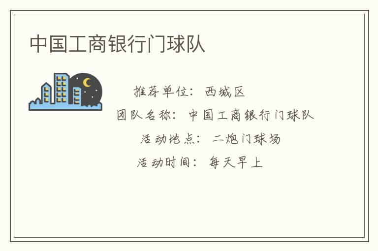 中国工商银行门球队