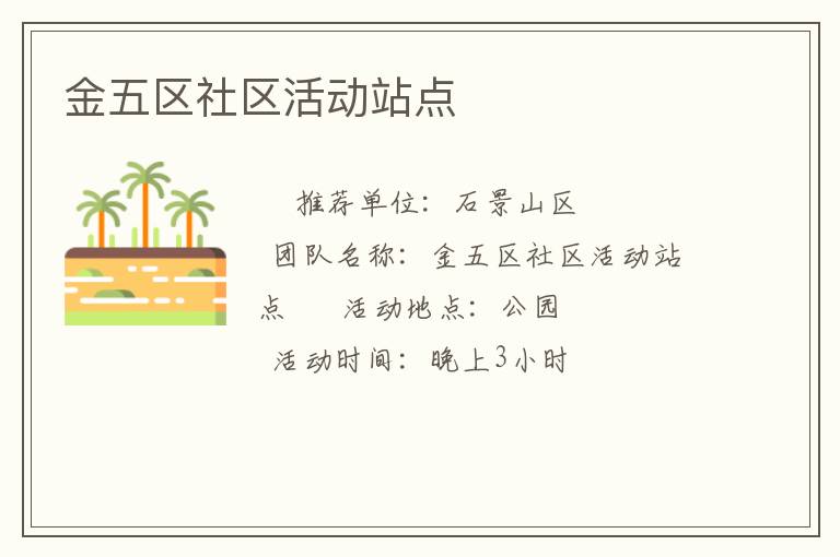 金五区社区活动站点