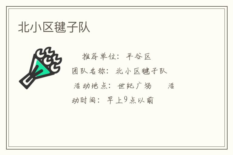 北小区毽子队