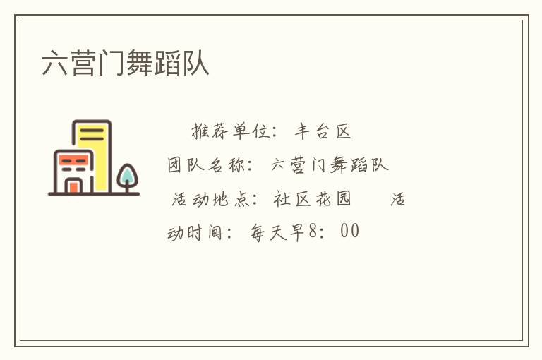 六营门舞蹈队