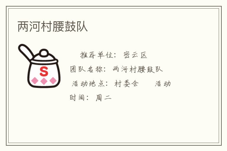 两河村腰鼓队
