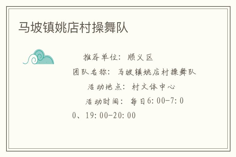马坡镇姚店村操舞队