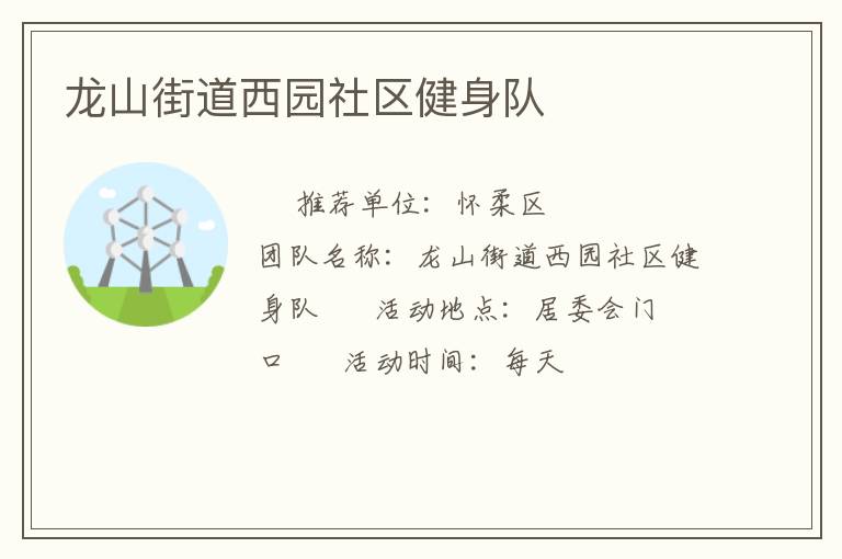 龙山街道西园社区健身队