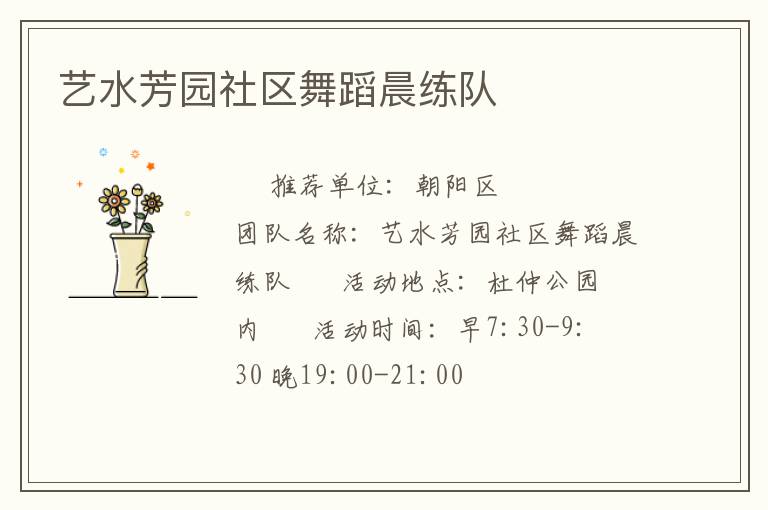 艺水芳园社区舞蹈晨练队