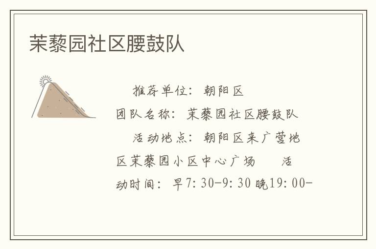 茉藜园社区腰鼓队