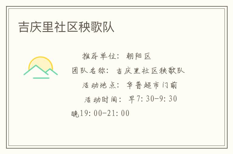 吉庆里社区秧歌队