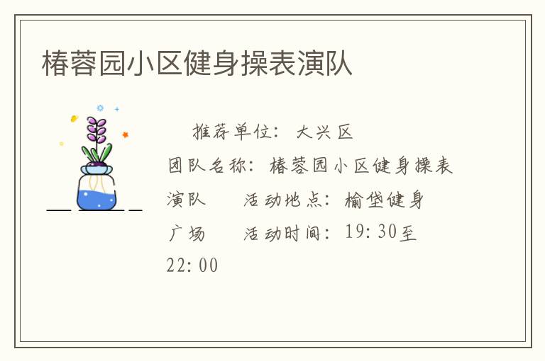椿蓉园小区健身操表演队