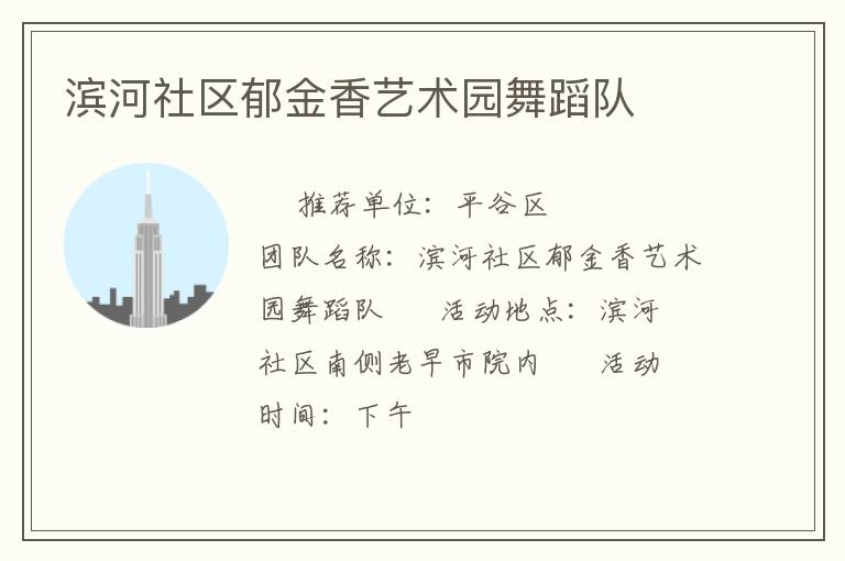滨河社区郁金香艺术园舞蹈队