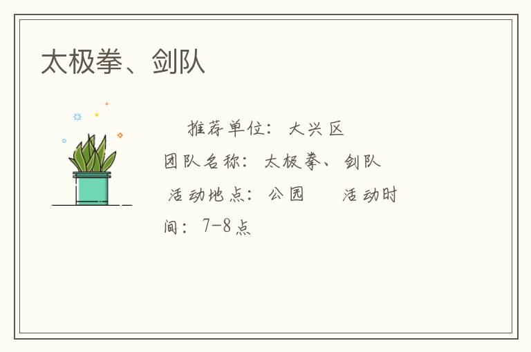 太极拳、剑队