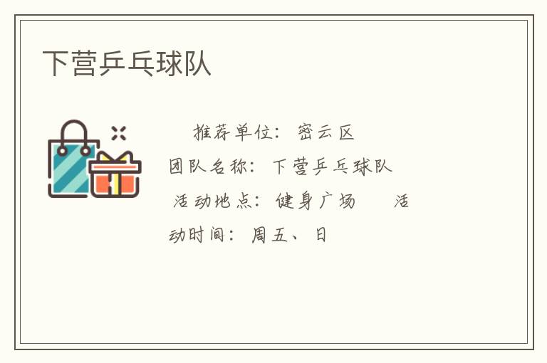 下营乒乓球队