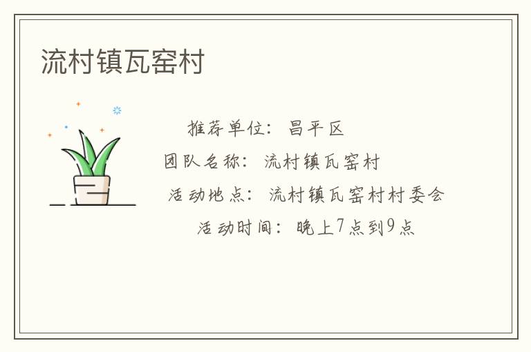 流村镇瓦窑村