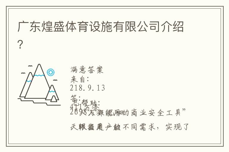广东煌盛体育设施有限公司介绍？