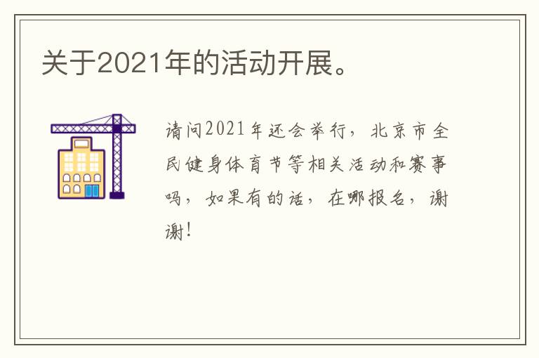 关于2021年的活动开展。