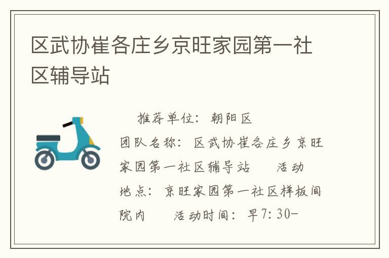 区武协崔各庄乡京旺家园第一社区辅导站