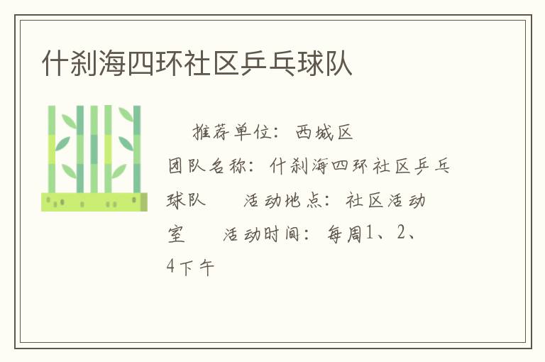 什刹海四环社区乒乓球队