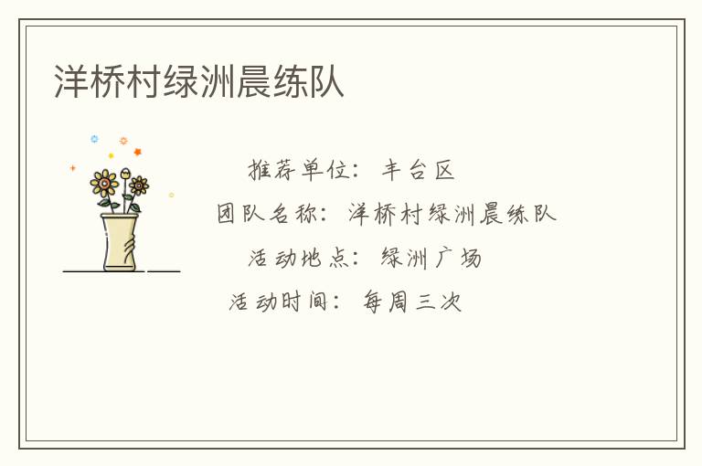 洋桥村绿洲晨练队