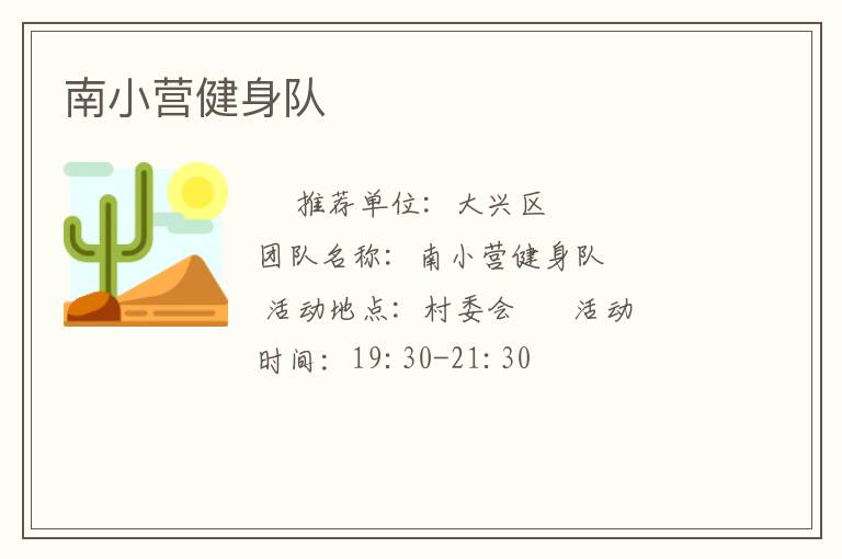 南小营健身队