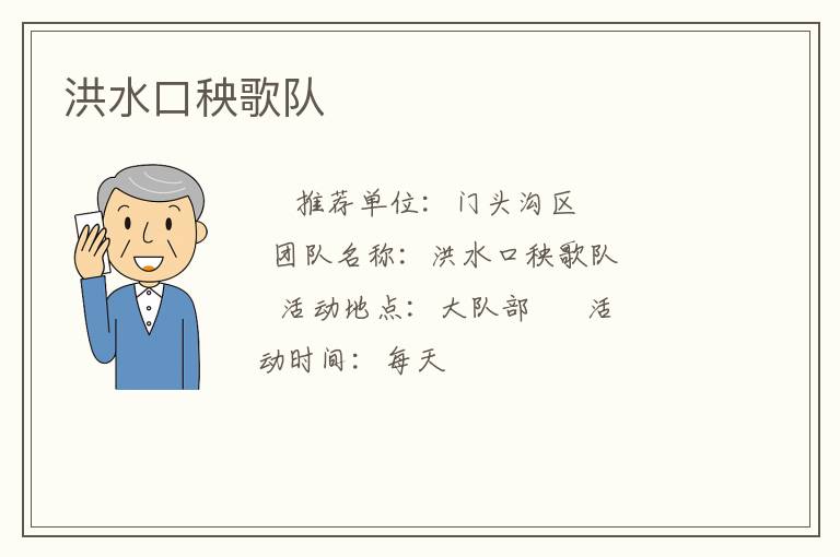 洪水口秧歌队