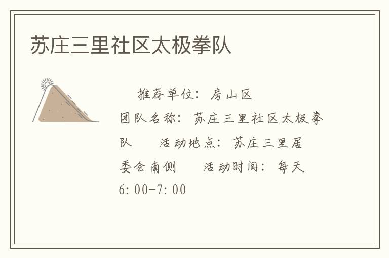 苏庄三里社区太极拳队