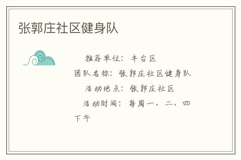 张郭庄社区健身队