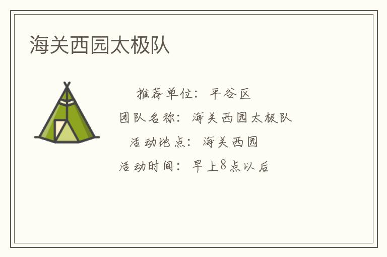 海关西园太极队