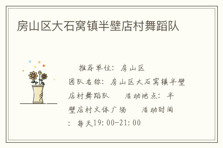 房山区大石窝镇半壁店村舞蹈队