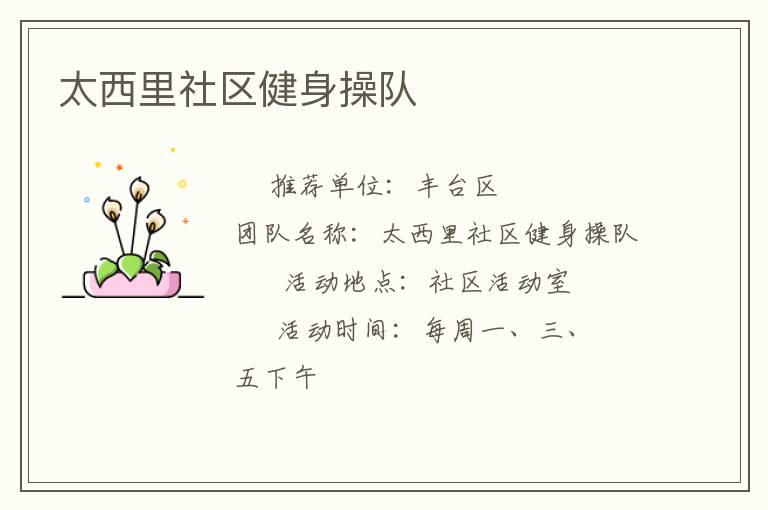 太西里社区健身操队