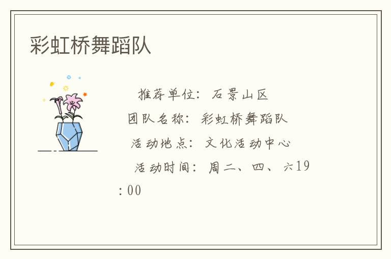 彩虹桥舞蹈队